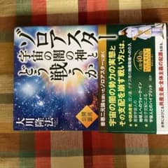 ゾロアスター宇宙の闇の神とどう戦うか　幸福の科学のサムネイル