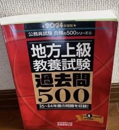 地方上級　教養試験　過去問500 2024年版のサムネイル