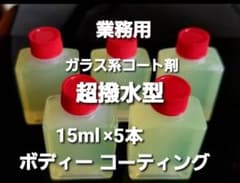 激ツヤ！超撥水！ガラス系コーティング＆ボディーコーティング剤　業務用のサムネイル