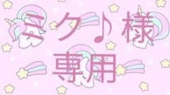 ミク♪様専用♡のサムネイル