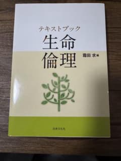 テキストブック 生命倫理のサムネイル