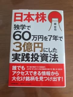 日本株 独学で60万円を7年で3億円にした実践投資法のサムネイル