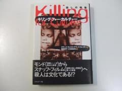 キリング・フォー・カルチャー 殺しの映像 デスフィルム モンドフィルム
