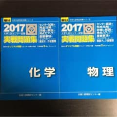 駿台 センター青本 2017 物理.化学のサムネイル
