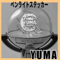 ＆TEAM ペンライト ステッカー yuma ユウマ 反射シート vol.1 - メルカリ
