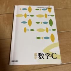 最新数学C 教科書 令和7年発行　数研出版のサムネイル