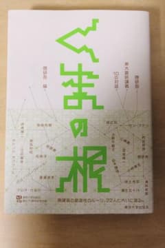 くまの根　隈研吾・東大最終講義　10の対話のサムネイル