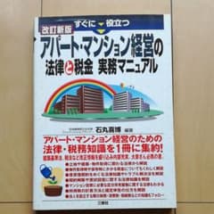 すぐに役立つアパート・マンション経営の法律と税金実務マニュアルのサムネイル
