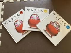 だるまさんシリーズ 3冊セットのサムネイル