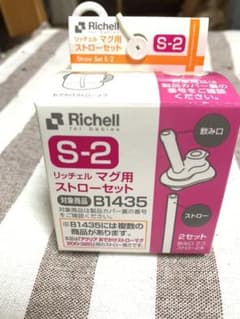 リッチェル　ストローセットS-2 B1435のサムネイル