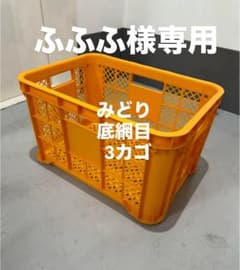 ふふふ様専用　カゴのサムネイル