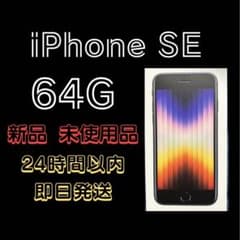 即日24時間以内発送！iPhone SE (第3世代) ミッドナイト 64 GBのサムネイル
