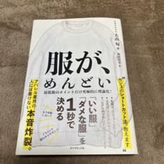 服が、めんどい 「いい服」「ダメな服」を1秒で決める