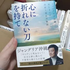 心に折れない刀を持て : ジャングリア沖縄、誕生までの挫折と成長の物語のサムネイル