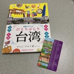 ひとりぶらり台湾 最新ガイドブックのサムネイル