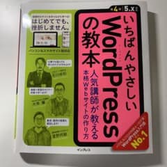 いちばんやさしいWordPressの教本 人気講師が教える本格Webサイトの作…のサムネイル