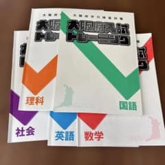 大阪府入試トレーニング 学習テキスト 5教科セットのサムネイル