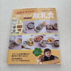 1週間分作りおき!フリージング離乳食 : 5カ月～1歳半のサムネイル