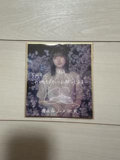 櫻坂46 サクコレ 5th アニラ サイン入り色紙 山田桃実 - メルカリ