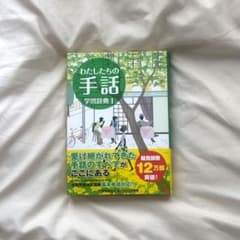 わたしたちの手話 学習辞典Iのサムネイル