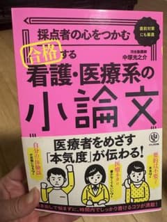 採点者の心をつかむ合格する看護•医療系小論文のサムネイル