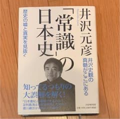 「常識」の日本史 : 歴史の嘘と真実を見抜くのサムネイル