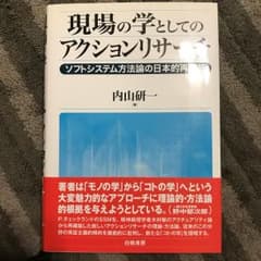 現場の学としてのアクションリサーチ : ソフトシステム方法論の日本的再構築/内…のサムネイル