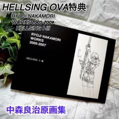 希少 HELLSING OVA特典 RYOJI NAKAMORI WORKS - メルカリ