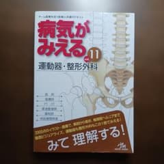 病気がみえる vol.11 運動器・整形外科のサムネイル