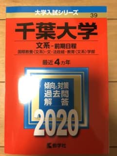 千葉大学(文系―前期日程)のサムネイル