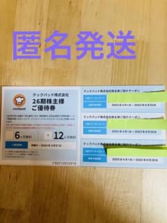 クックパッド　株主優待のサムネイル