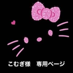 こむぎ様 専用ページのサムネイル