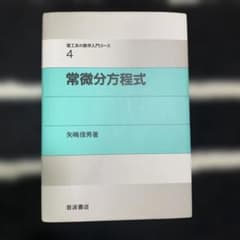 常微分方程式のサムネイル