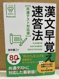 漢文早覚え速答法 共通テスト対応版のサムネイル