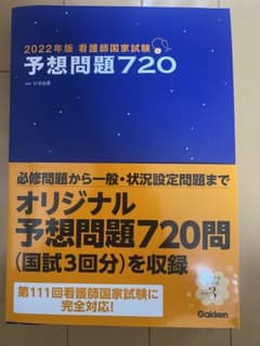 Gakkenの予想問題２０２２年版看護師国家試験のサムネイル