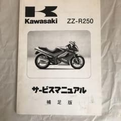 カワサキ純正 サービスマニュアル　ZZR250のサムネイル