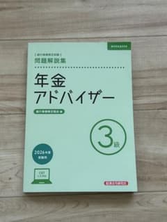 年金アドバイザー3級 問題解説集 2026年度受験用のサムネイル