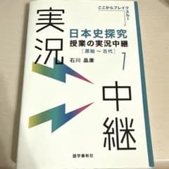 日本史探究 授業の実況中継 1 原始〜古代 石川晶康のサムネイル