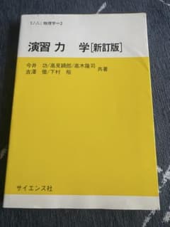 演習 力学 新訂版 今井功 サイエンス社のサムネイル