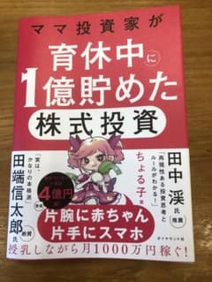 ママ投資家が育休中に１億貯めた株式投資のサムネイル
