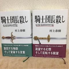 村上春樹  騎士団長殺し 上下二冊セットのサムネイル