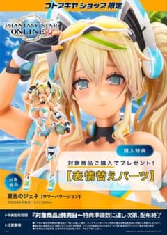 【未開封特典付】pso2 夏色のジェネ　サマーバケーション　フィギュア 特典付・未開封】PSO2 es 夏色のジェネ[サマーバケーション