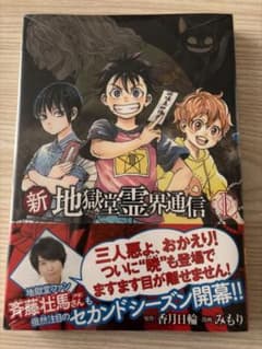 【新品】新 地獄堂霊界通信　第1巻のサムネイル