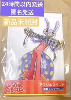 アメイジングデジタルサーカス　映画　アクリルスタンド　アクスタ　ジャックスのサムネイル