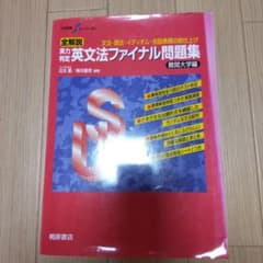 大学受験スーパーゼミ 全解説 実力判定 英文法ファイナル問題集 難関大学編のサムネイル