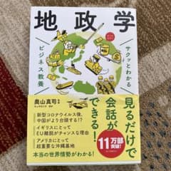 サクッとわかる ビジネス教養 地政学のサムネイル
