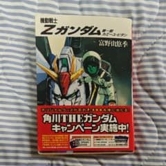 機動戦士Zガンダム 第一部 カミーユ・ビダン 富野由悠季のサムネイル