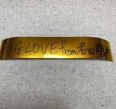 EXILE  岩田剛典 金テープのサムネイル