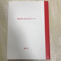 経営者になるためのノートのサムネイル