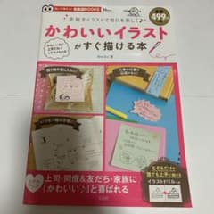 かわいいイラストがすぐ描ける本のサムネイル